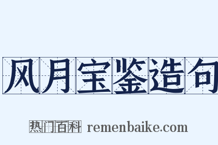 风月宝鉴造句是什么意思的图片